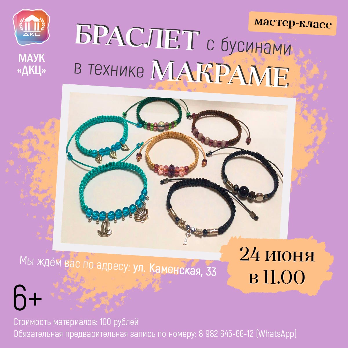 Браслет мастер