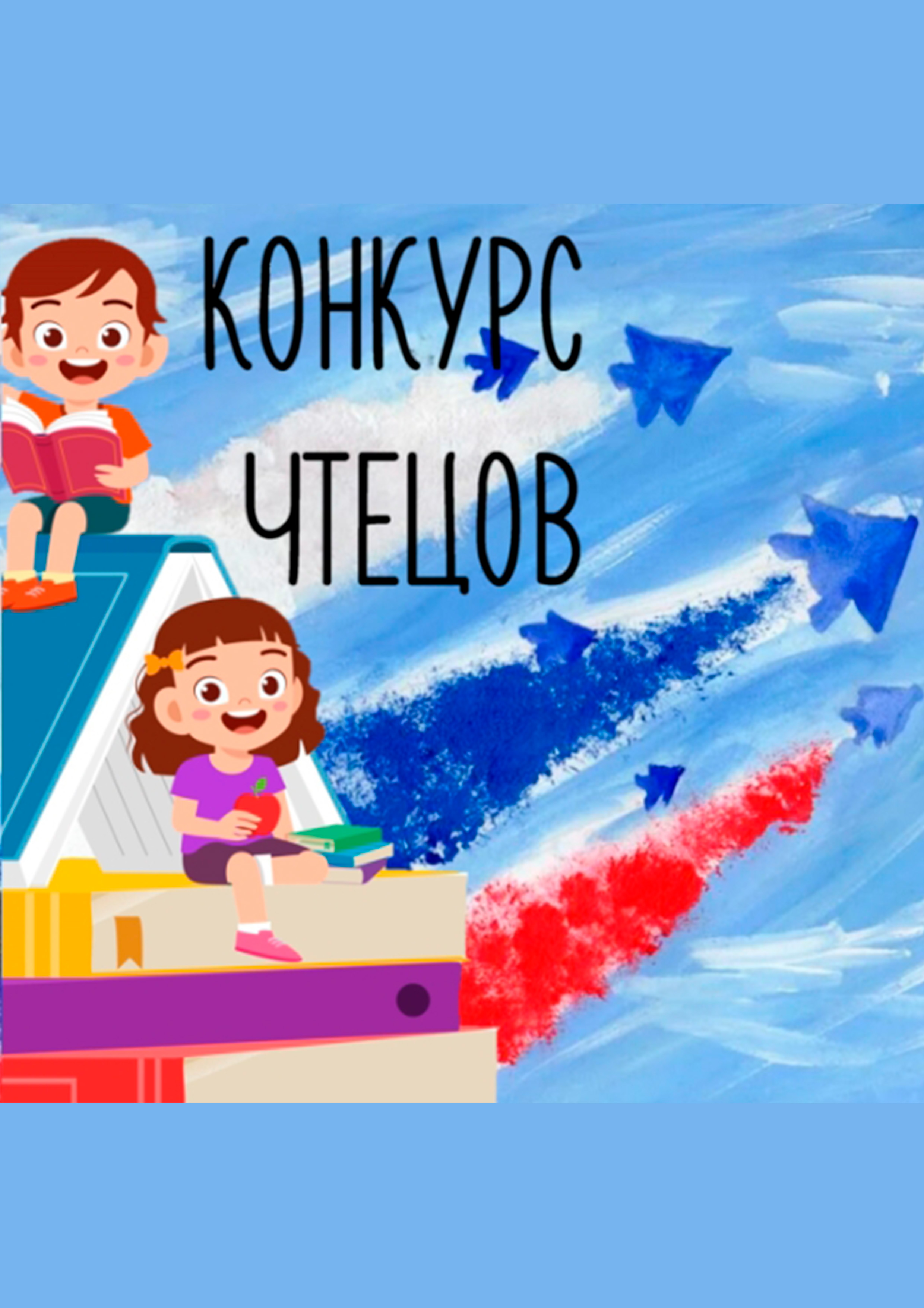 Конкурс чтецов