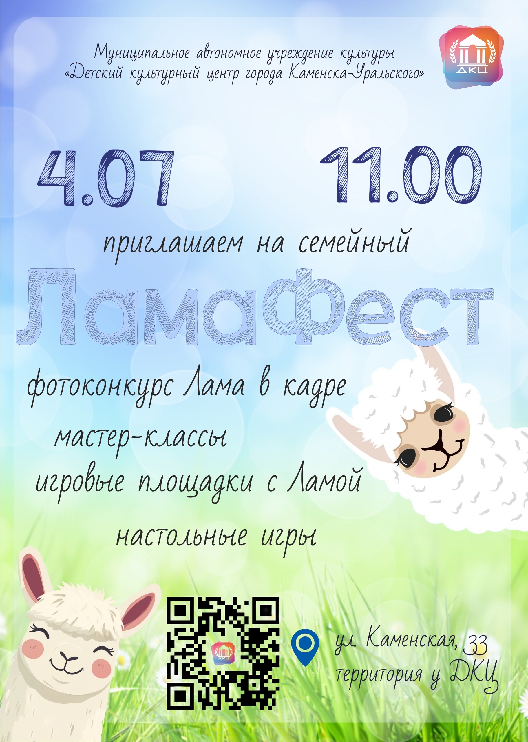 Лама ФЕСТ