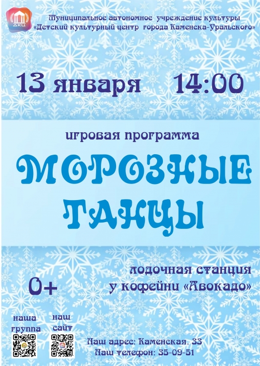 Морозные танцы