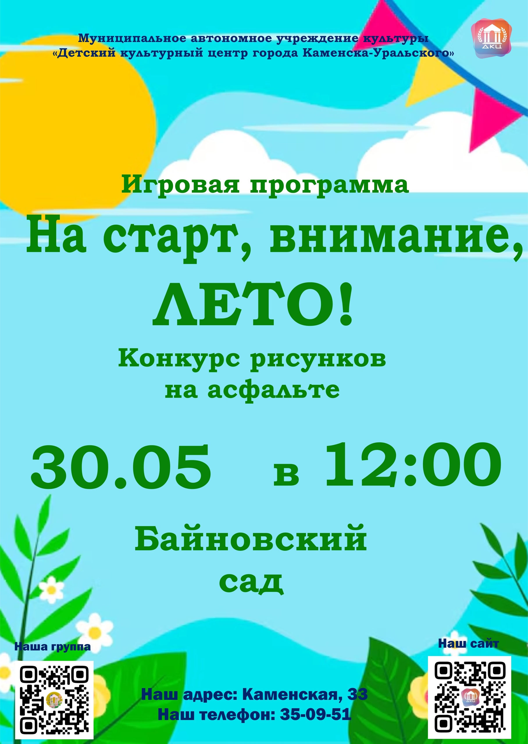 На старт лето