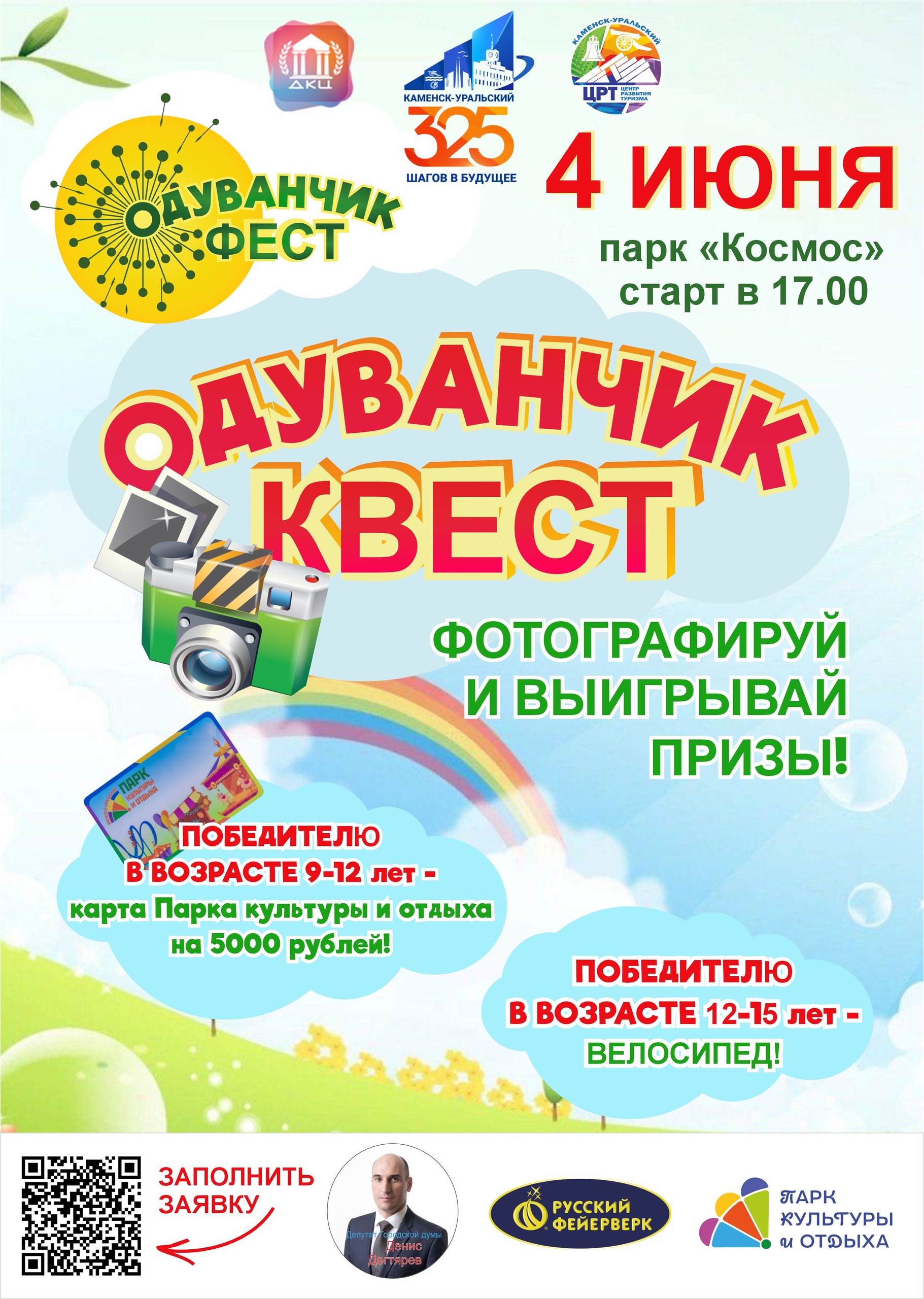 Одуванчик КВЕСТ