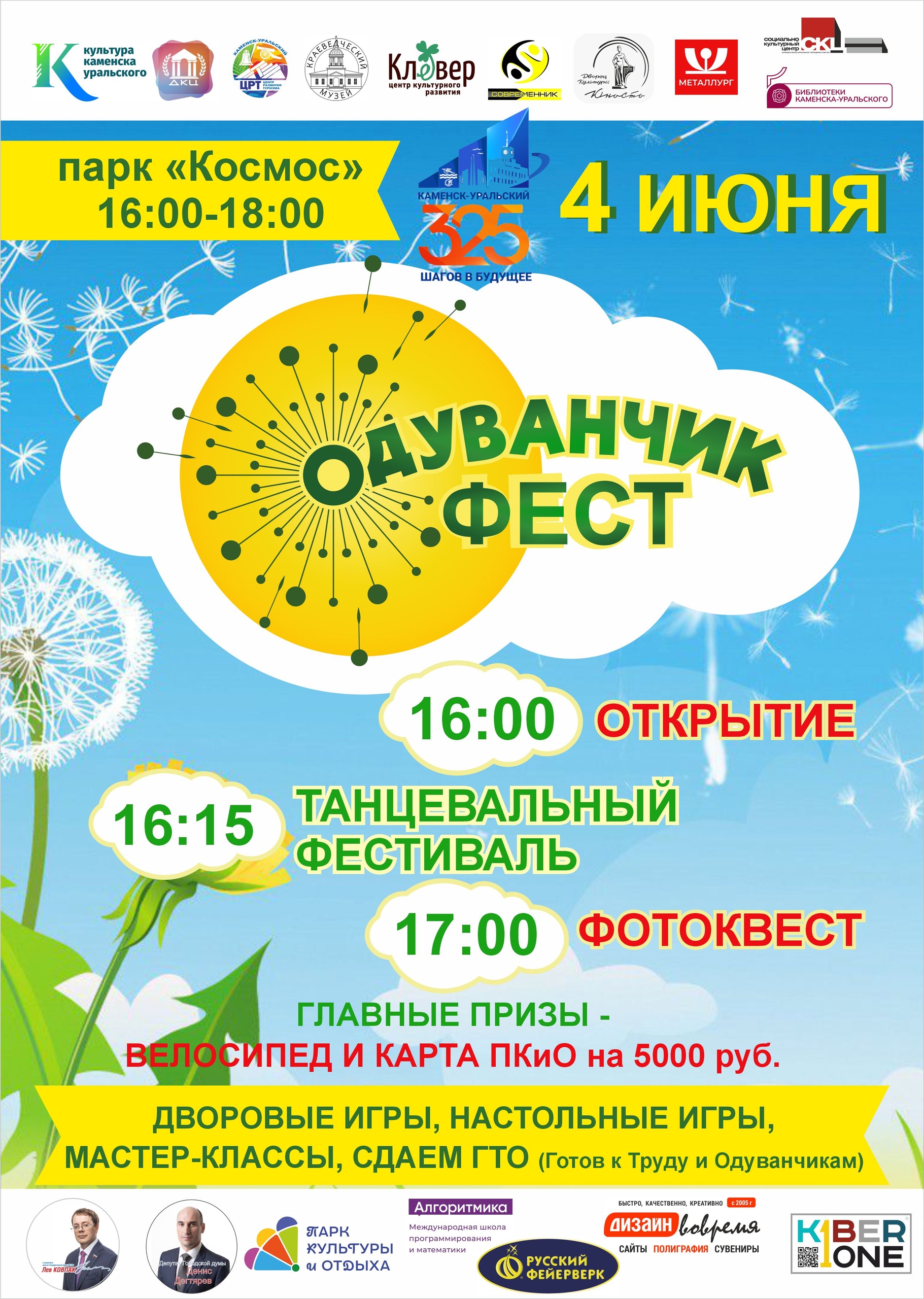 Одуванчик ФЕСТ