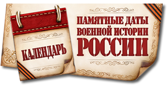 Памятные даты военной истории России